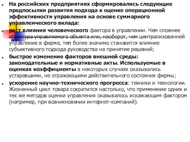 На российских предприятиях сформировались следующие предпосылки развития подхода к оценке операционной эффективности