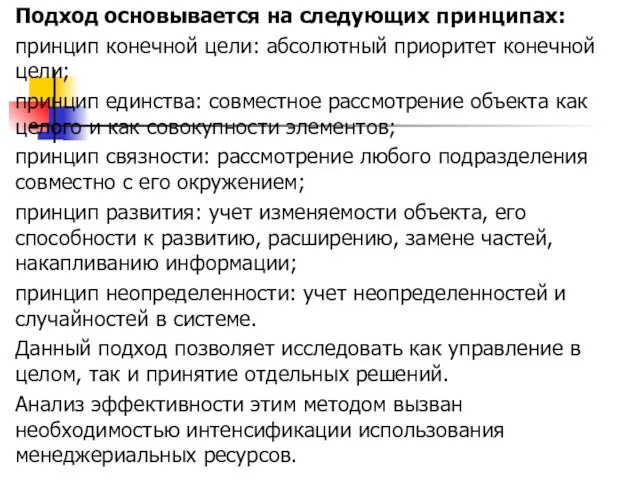 Подход основывается на следующих принципах: принцип конечной цели: абсолютный приоритет конечной цели;