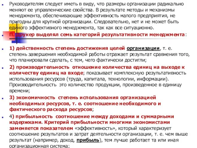 Руководителям следует иметь в виду, что размеры организации радикально меняют ее управленческие