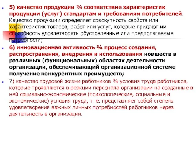 5) качество продукции ¾ соответствие характеристик продукции (услуг) стандартам и требованиям потребителей.