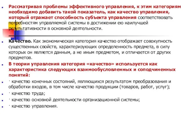 Рассматривая проблемы эффективного управления, к этим категориям необходимо добавить такой показатель, как