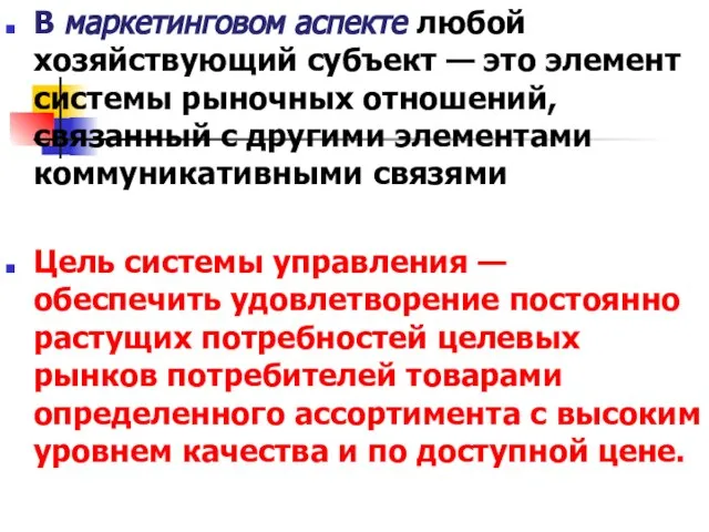 В маркетинговом аспекте любой хозяйствующий субъект — это элемент системы рыночных отношений,