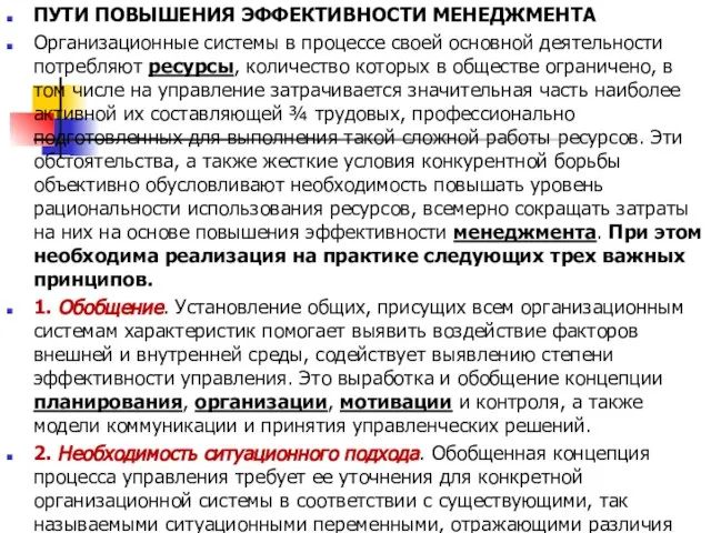 ПУТИ ПОВЫШЕНИЯ ЭФФЕКТИВНОСТИ МЕНЕДЖМЕНТА Организационные системы в процессе своей основной деятельности потребляют