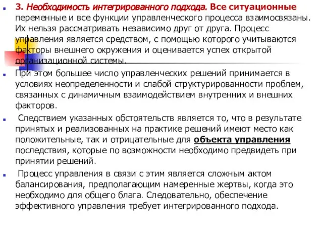 3. Необходимость интегрированного подхода. Все ситуационные переменные и все функции управленческого процесса