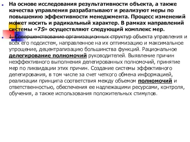 На основе исследования результативности объекта, а также качества управления разрабатывают и реализуют