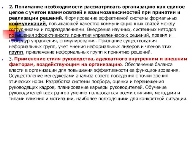 2. Понимание необходимости рассматривать организацию как единое целое с учетом взаимосвязей и