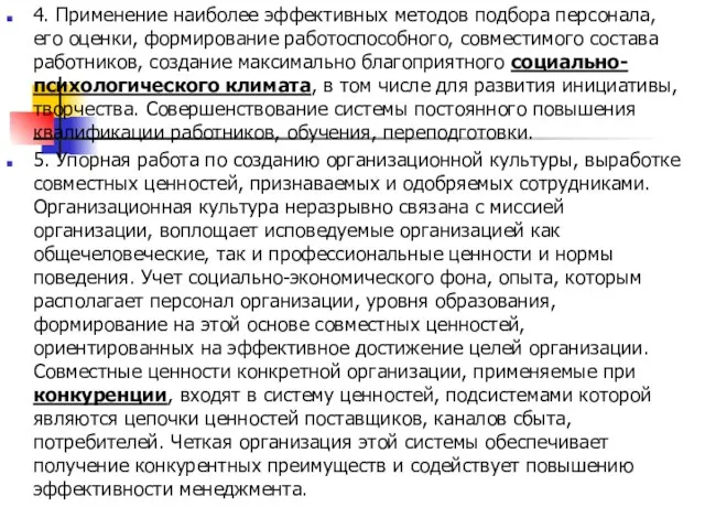 4. Применение наиболее эффективных методов подбора персонала, его оценки, формирование работоспособного, совместимого