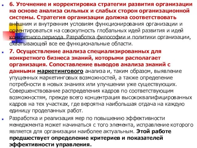 6. Уточнение и корректировка стратегии развития организации на основе анализа сильных и