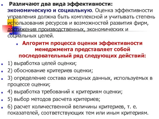 Различают два вида эффективности: экономическую и социальную. Оценка эффективности управления должна быть