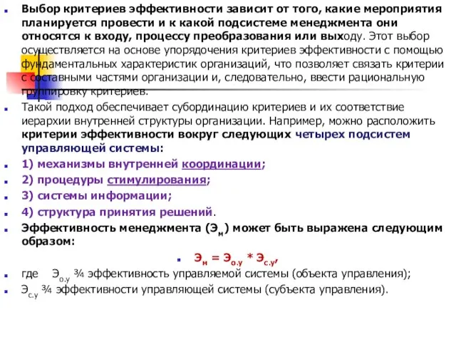 Выбор критериев эффективности зависит от того, какие мероприятия планируется провести и к