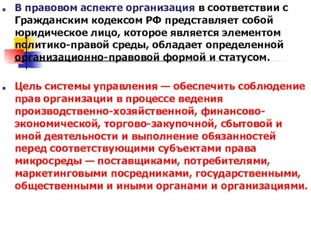 В правовом аспекте организация в соответствии с Гражданским кодексом РФ представляет собой