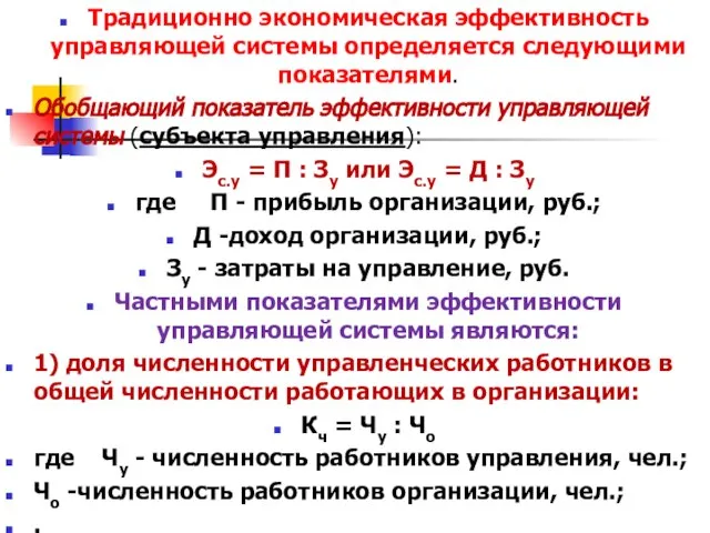 Традиционно экономическая эффективность управляющей системы определяется следующими показателями. Обобщающий показатель эффективности управляющей