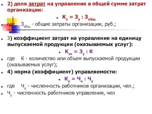 2) доля затрат на управление в общей сумме затрат организации: Кз =