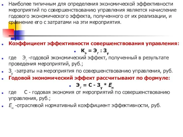 Наиболее типичным для определения экономической эффективности мероприятий по совершенствованию управления является начисление