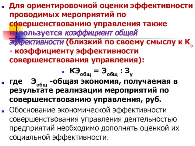 Для ориентировочной оценки эффективности проводимых мероприятий по совершенствованию управления также используется коэффициент