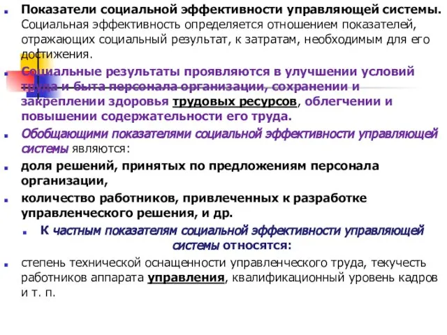 Показатели социальной эффективности управляющей системы. Социальная эффективность определяется отношением показателей, отражающих социальный