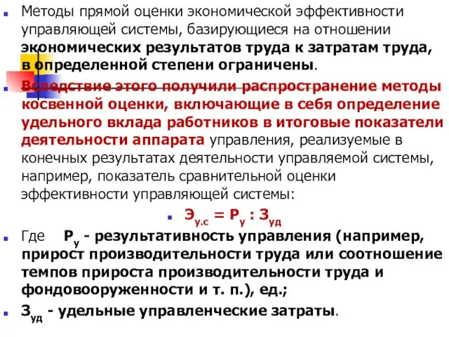 Методы прямой оценки экономической эффективности управляющей системы, базирующиеся на отношении экономических результатов