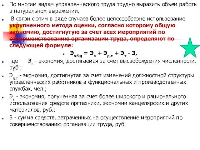 По многим видам управленческого труда трудно выразить объем работы в натуральном выражении.