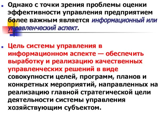 Однако с точки зрения проблемы оценки эффективности управления предприятием более важным является