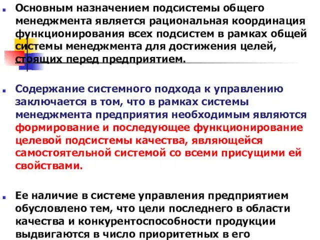 Основным назначением подсистемы общего менеджмента является рациональная координация функционирования всех подсистем в