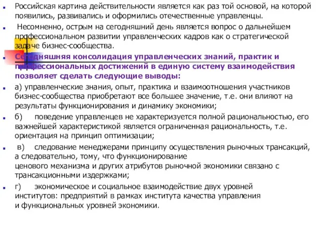 Российская картина действительности является как раз той основой, на которой появились, развивались