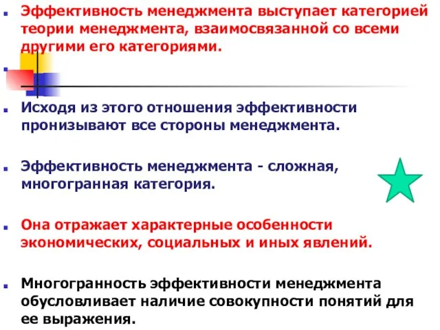 Эффективность менеджмента выступает категорией теории менеджмента, взаимосвязанной со всеми другими его категориями.