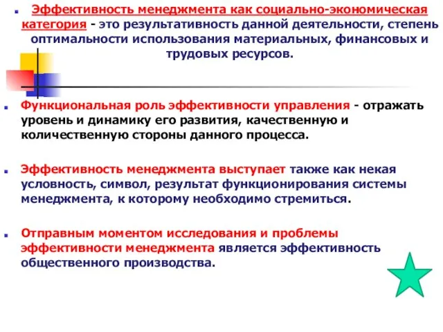 Эффективность менеджмента как социально-экономическая категория - это результативность данной деятельности, степень оптимальности