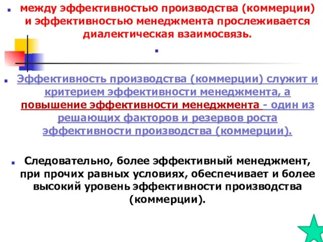 между эффективностью производства (коммерции) и эффективностью менеджмента прослеживается диалектическая взаимосвязь. Эффективность производства