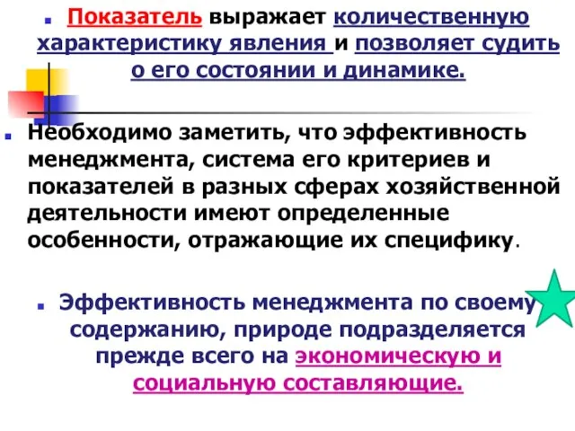 Показатель выражает количественную характеристику явления и позволяет судить о его состоянии и