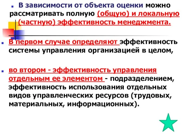 В зависимости от объекта оценки можно рассматривать полную (общую) и локальную (частную)