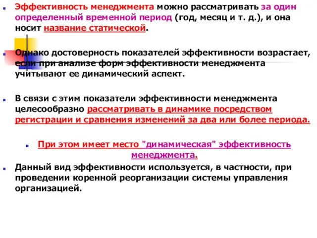 Эффективность менеджмента можно рассматривать за один определенный временной период (год, месяц и