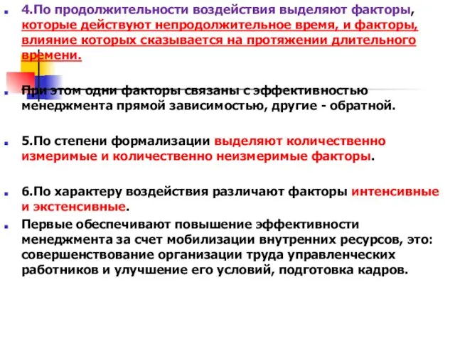 4.По продолжительности воздействия выделяют факторы, которые действуют непродолжительное время, и факторы, влияние