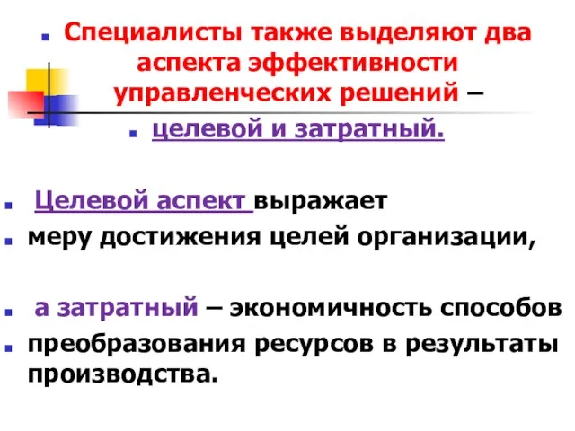 Специалисты также выделяют два аспекта эффективности управленческих решений – целевой и затратный.