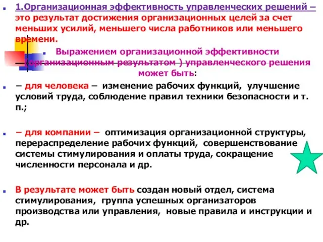 1.Организационная эффективность управленческих решений – это результат достижения организационных целей за счет