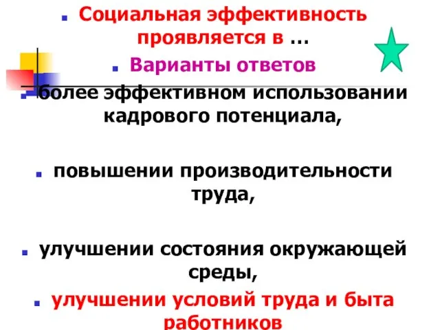 Социальная эффективность проявляется в … Варианты ответов более эффективном использовании кадрового потенциала,