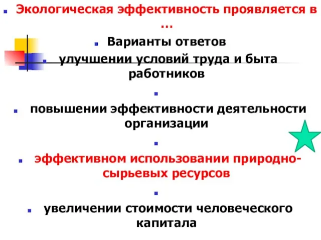 Экологическая эффективность проявляется в … Варианты ответов улучшении условий труда и быта