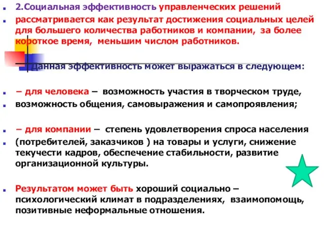 2.Социальная эффективность управленческих решений рассматривается как результат достижения социальных целей для большего