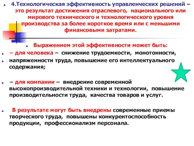 4.Технологическая эффективность управленческих решений – это результат достижения отраслевого, национального или мирового