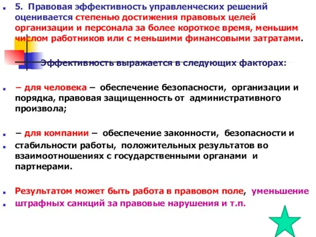 5. Правовая эффективность управленческих решений оценивается степенью достижения правовых целей организации и