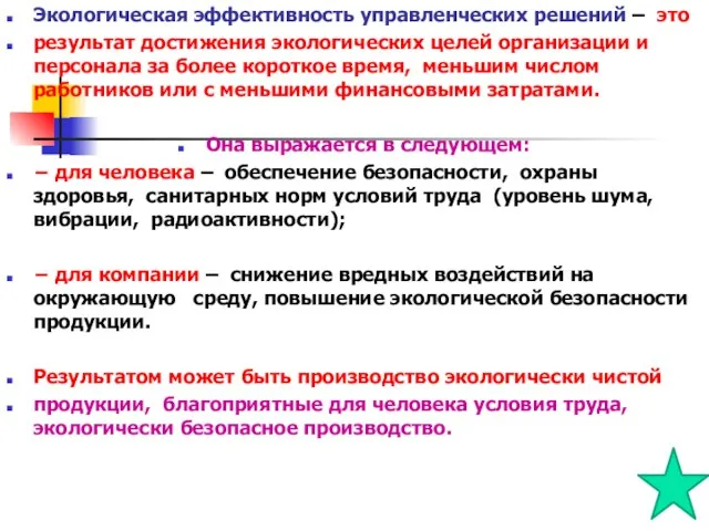 Экологическая эффективность управленческих решений – это результат достижения экологических целей организации и