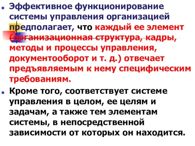 Эффективное функционирование системы управления организацией предполагает, что каждый ее элемент (организацион­ная структура,