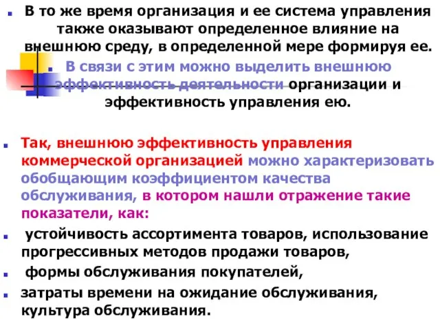 В то же время организация и ее система управления также оказывают определенное