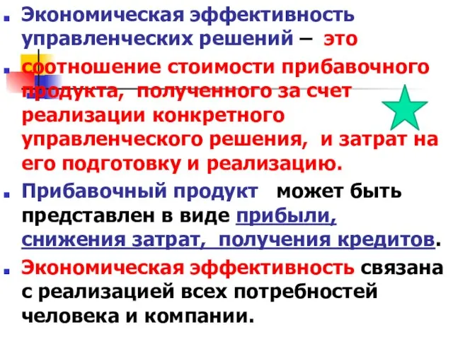 Экономическая эффективность управленческих решений – это соотношение стоимости прибавочного продукта, полученного за