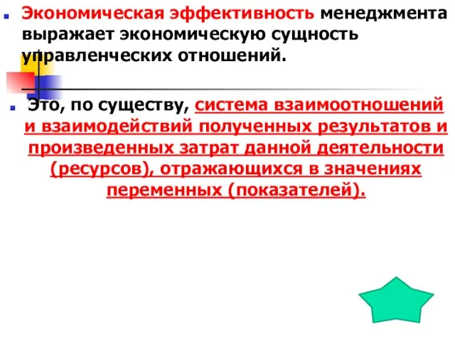 Экономическая эффективность менеджмента выражает экономическую сущность управленческих отношений. Это, по существу, система