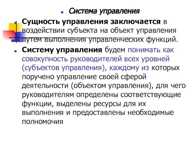 Система управления Сущность управления заключается в воздействии субъекта на объект управления путем