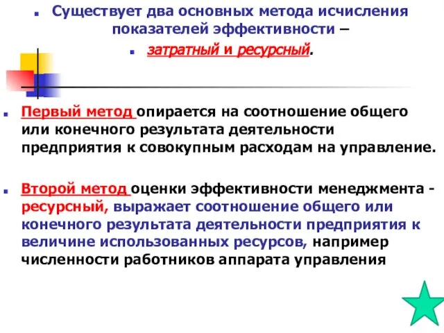 Существует два основных метода исчисления показателей эффективности – затратный и ресурсный. Первый