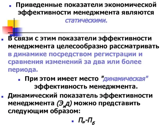 Приведенные показатели экономической эффективности менеджмента являются статическими. В связи с этим показатели