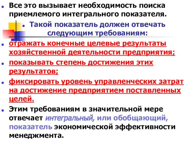 Все это вызывает необходимость поиска приемлемого интегрального показателя. Такой показатель должен отвечать