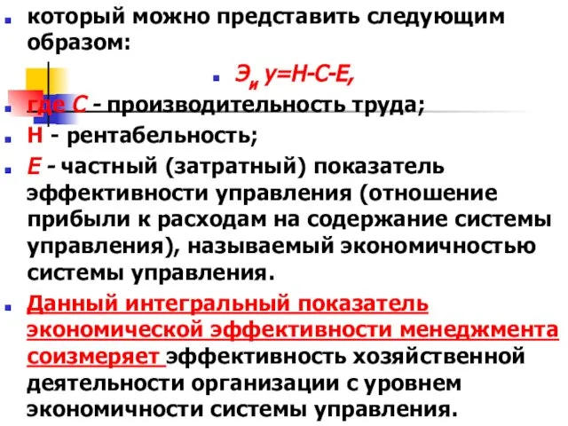 который можно представить следующим образом: Эи у=Н-С-Е, где С - производительность труда;