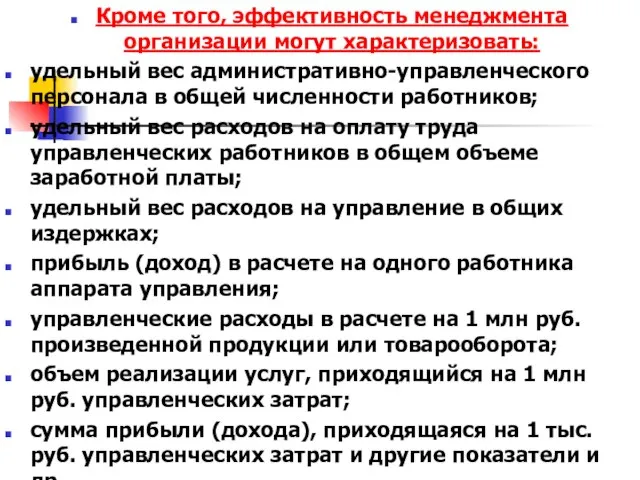 Кроме того, эффективность менеджмента организации могут характеризовать: удельный вес административно-управленческого персонала в